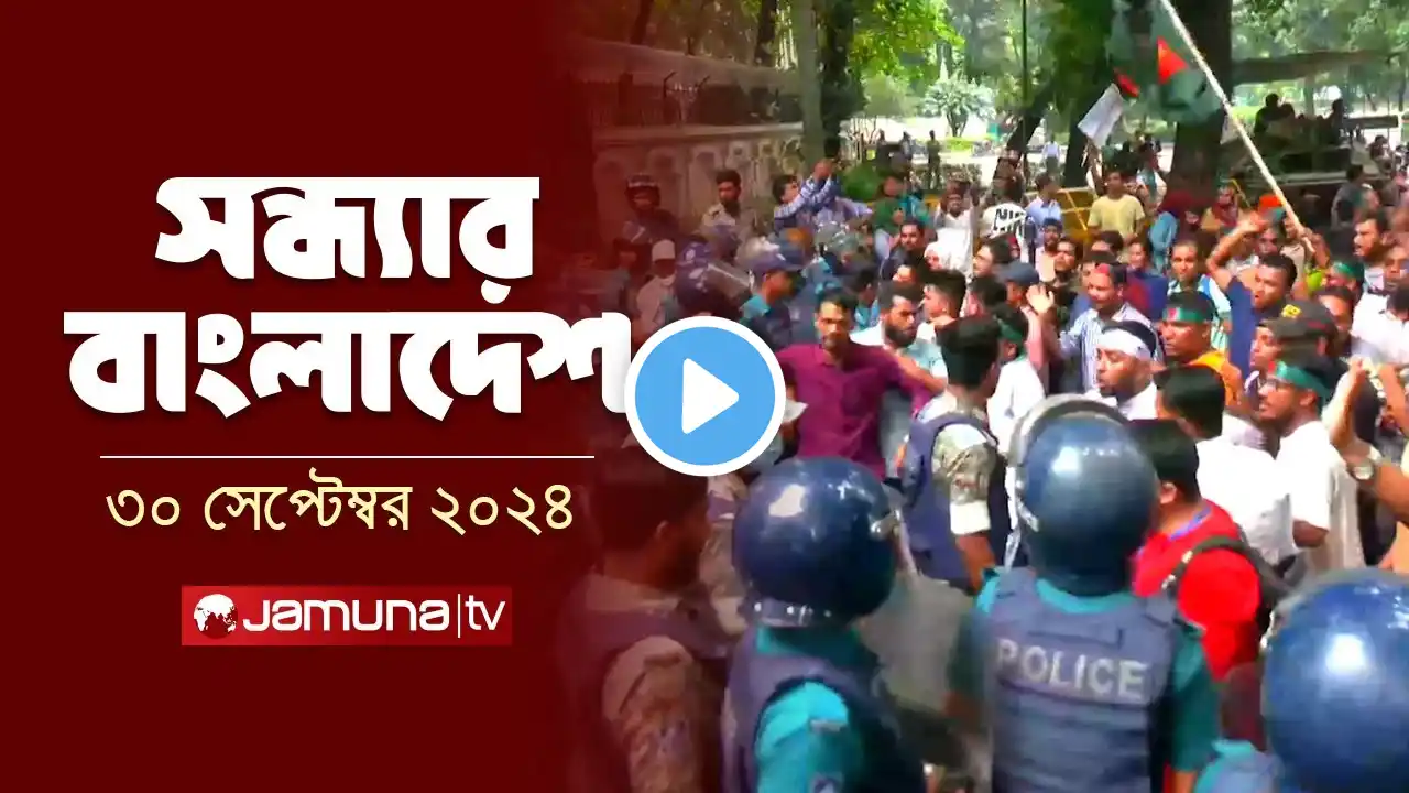 সন্ধ্যার বাংলাদেশ | Latest Bulletin | Sondhar Bangladesh | 30 September 2024 | 7 PM | Jamuna TV