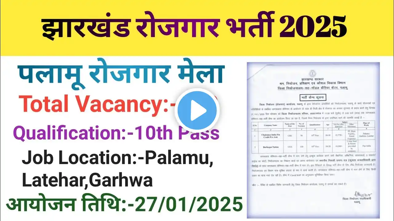 पलामू रोजगार मेला//झारखंड रोजगार भर्ती 2025//Job Update