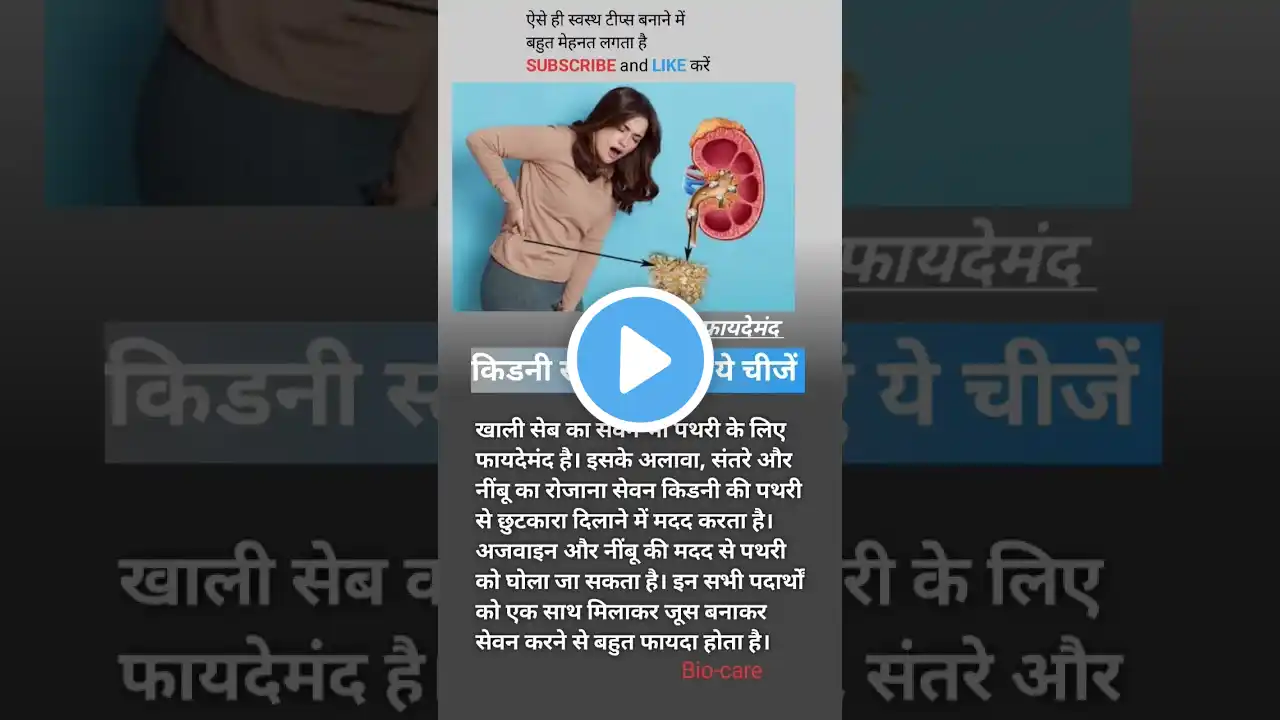 किडनी स्टोन ठीक हो जाएगा #shorts 🫘#youtubeshorts #trending #viral #viralshorts #health #kidney