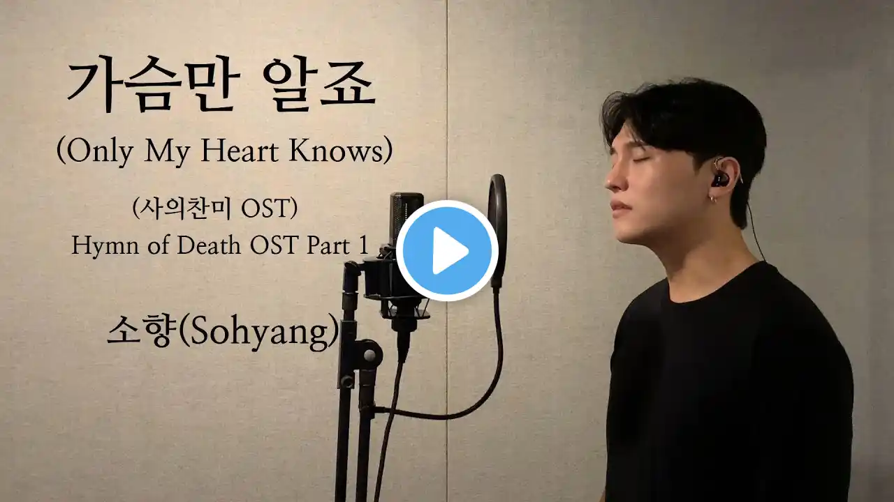 Only My Heart Knows - Sohyang .covered by JAEUS