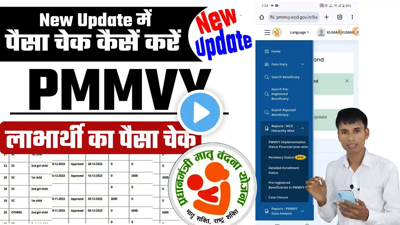 Pmmvy new update payment check | PMMVY में पैसा चेक कैसें करें