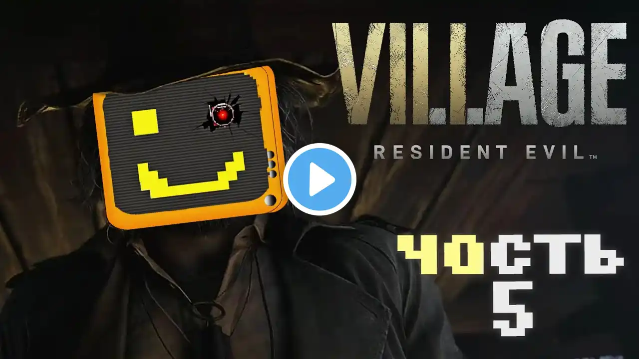 Прохождение Resident Evil: Village | резидент ивел 8 стрим | Очень опасная деревня!