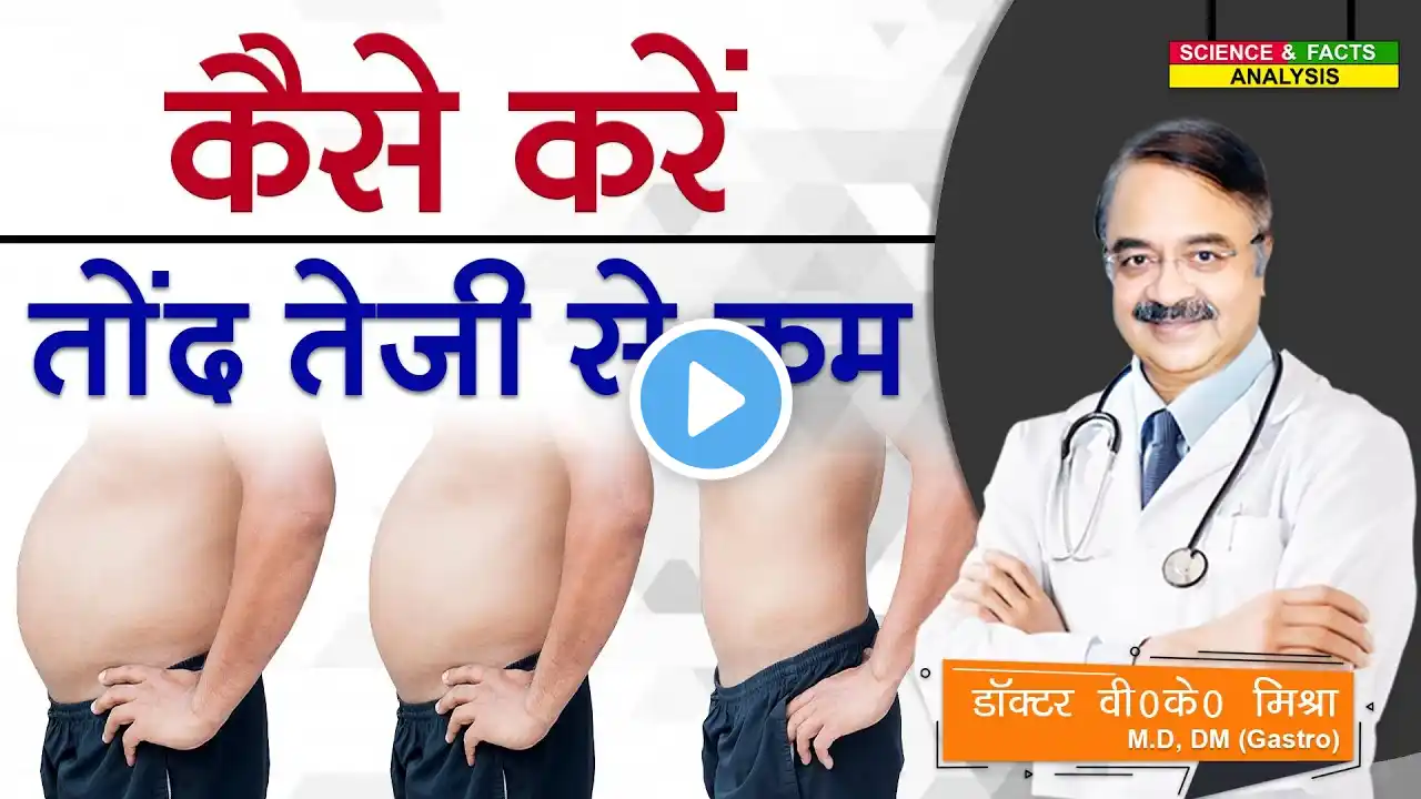 कैसे करें तोंद तेजी से कम || HOW DO YOU BURN FAT REALLY FAST