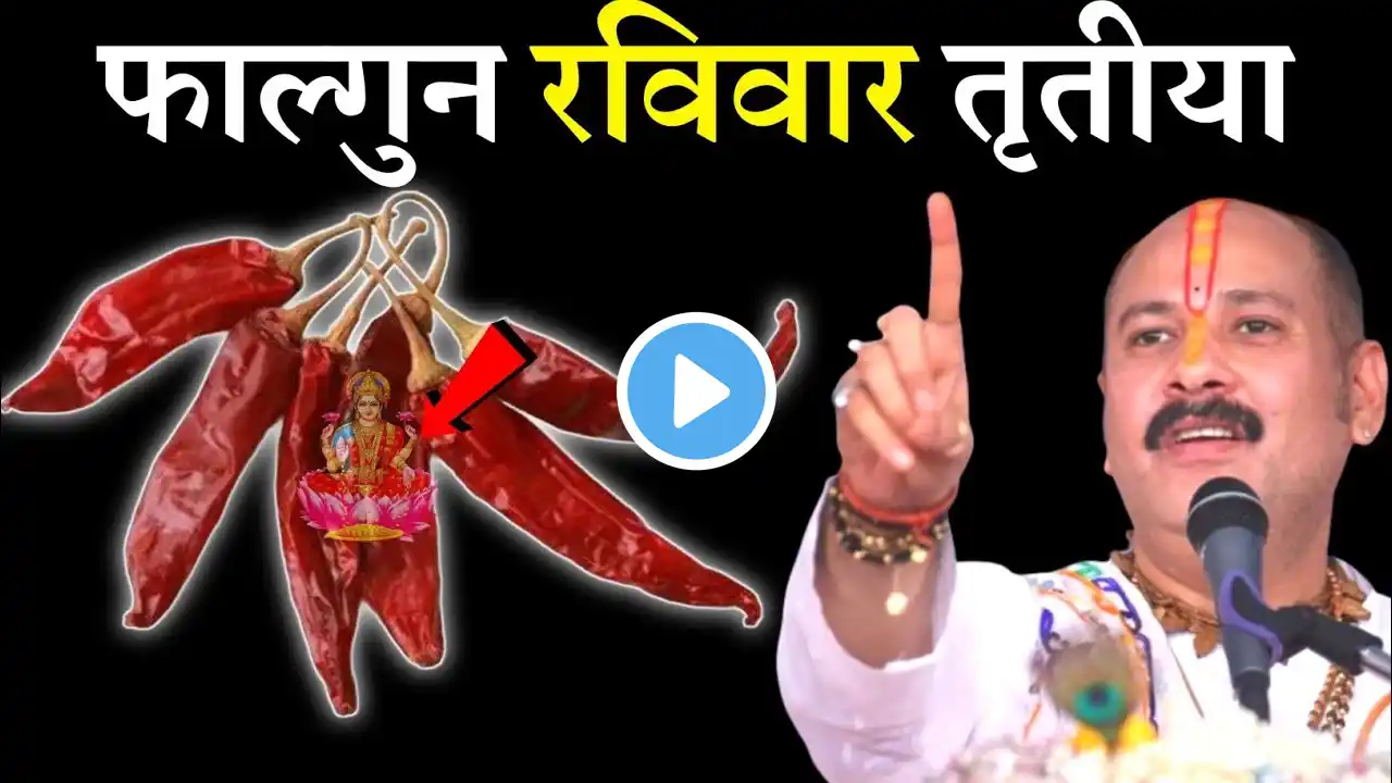 किसी भी रविवार के दिन इस जगह फेंक देना 5 लाल मिर्च करोड़पति बनोगे || Pradeep Ji Mishra