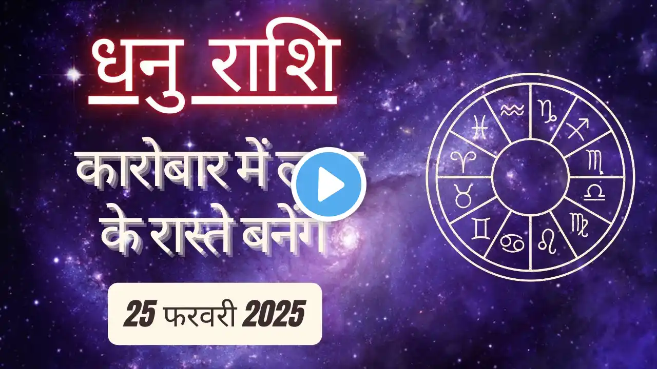 AAJTAK 2 । 25 FEBRUARY 2025 । AAJ KA RASHIFAL। आज का राशिफल । धनु राशि। SAGITTARIUS। Daily Horoscope