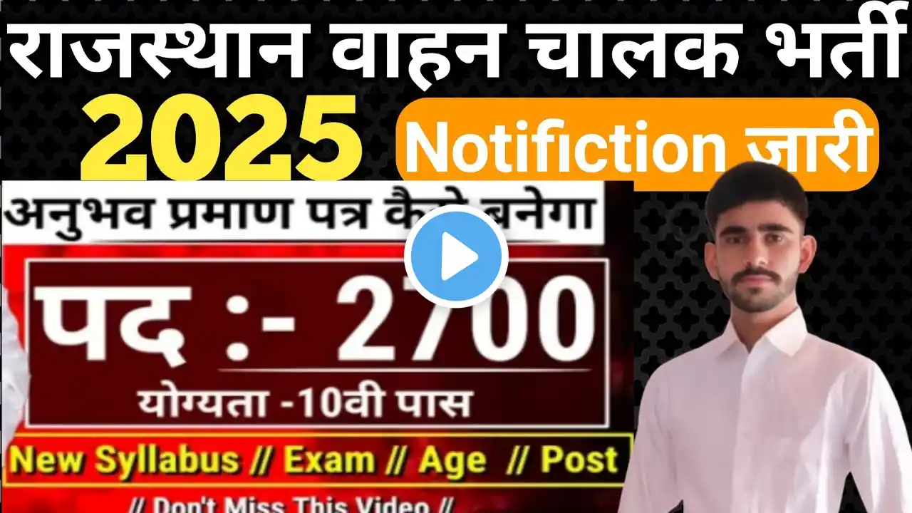 Rajsthan wahan chalk bharti 2025✅ राजस्थान वाहन चालक भर्ती 2025 💯 वाहन चालक अनुभव पत्र कैसे बनाये 🥰