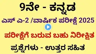 9th Kannanda Sa2 question paper very important 1mark and 2 mark question #Ksbstudycircle