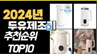2024년 가장많이 팔린 두유제조기 TOP10