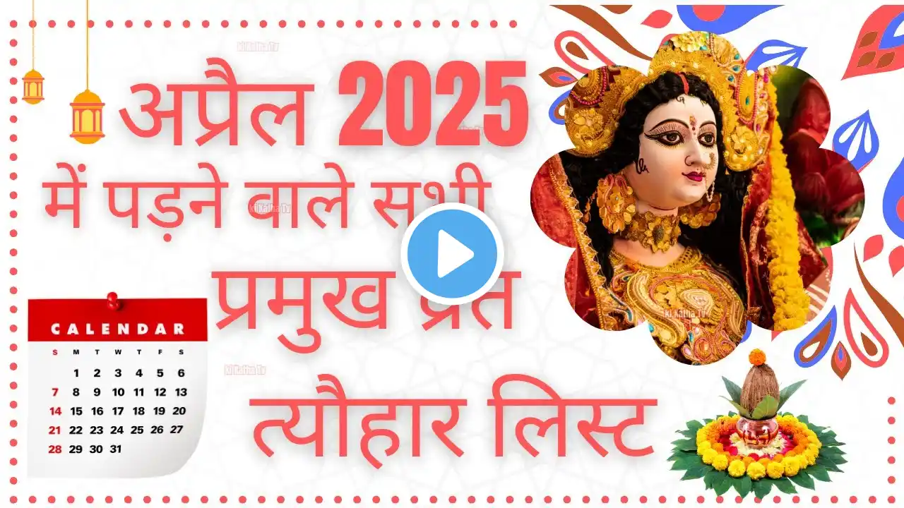 April Vrat Tyohar 2025 - अप्रैल महीने में पड़ने वाले व्रत त्योहार - April Festival List 2025