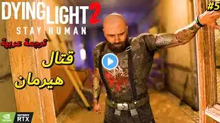 تختيم Dying Light 2 الحلقة #5 ترجمة عربية - DL2 Gameplay Walkthrough Part #5