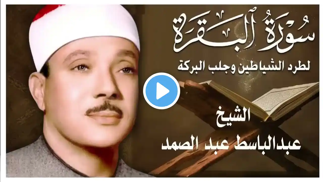 سورة البقرة كاملة للشيخ عبدالباسط عبدالصمد لحفظ وتحصين المنزل وجلب البركة تلاوة رائعة Surah Baqara