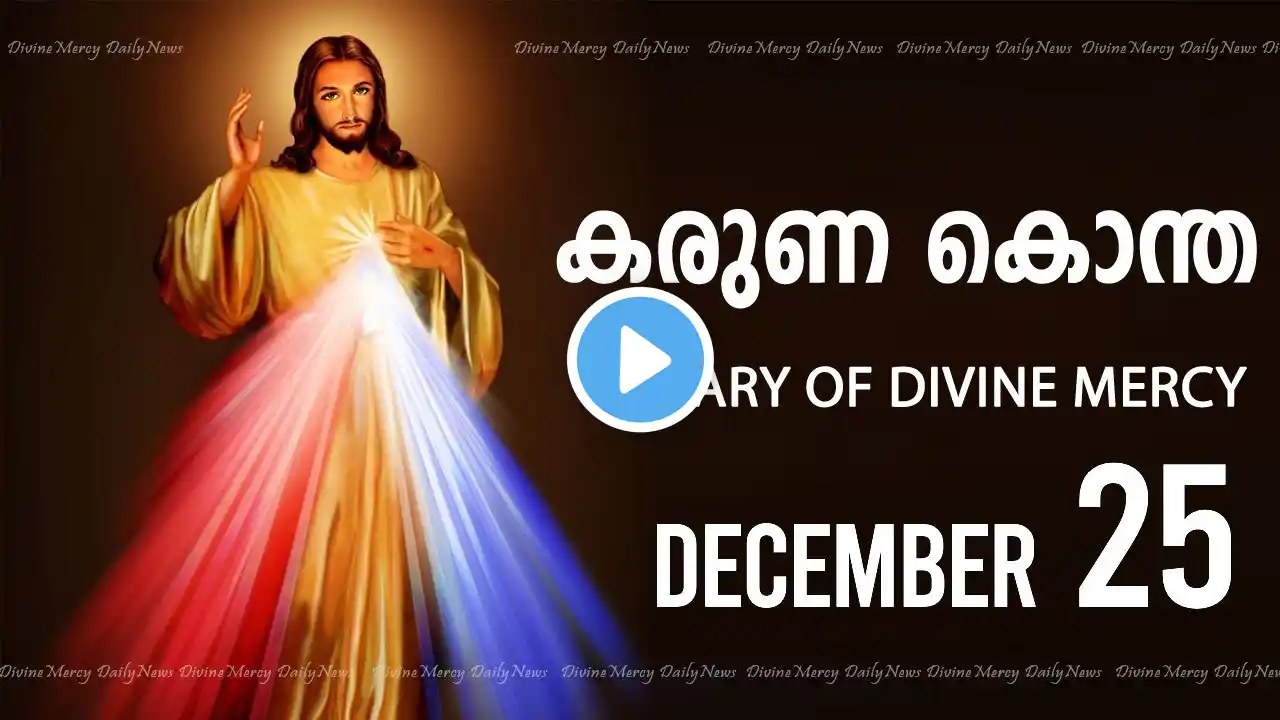 കരുണ കൊന്ത I Karuna kontha I ROSARY OF DIVINE MERCY I December 25 I Wednesday I 6.00 PM