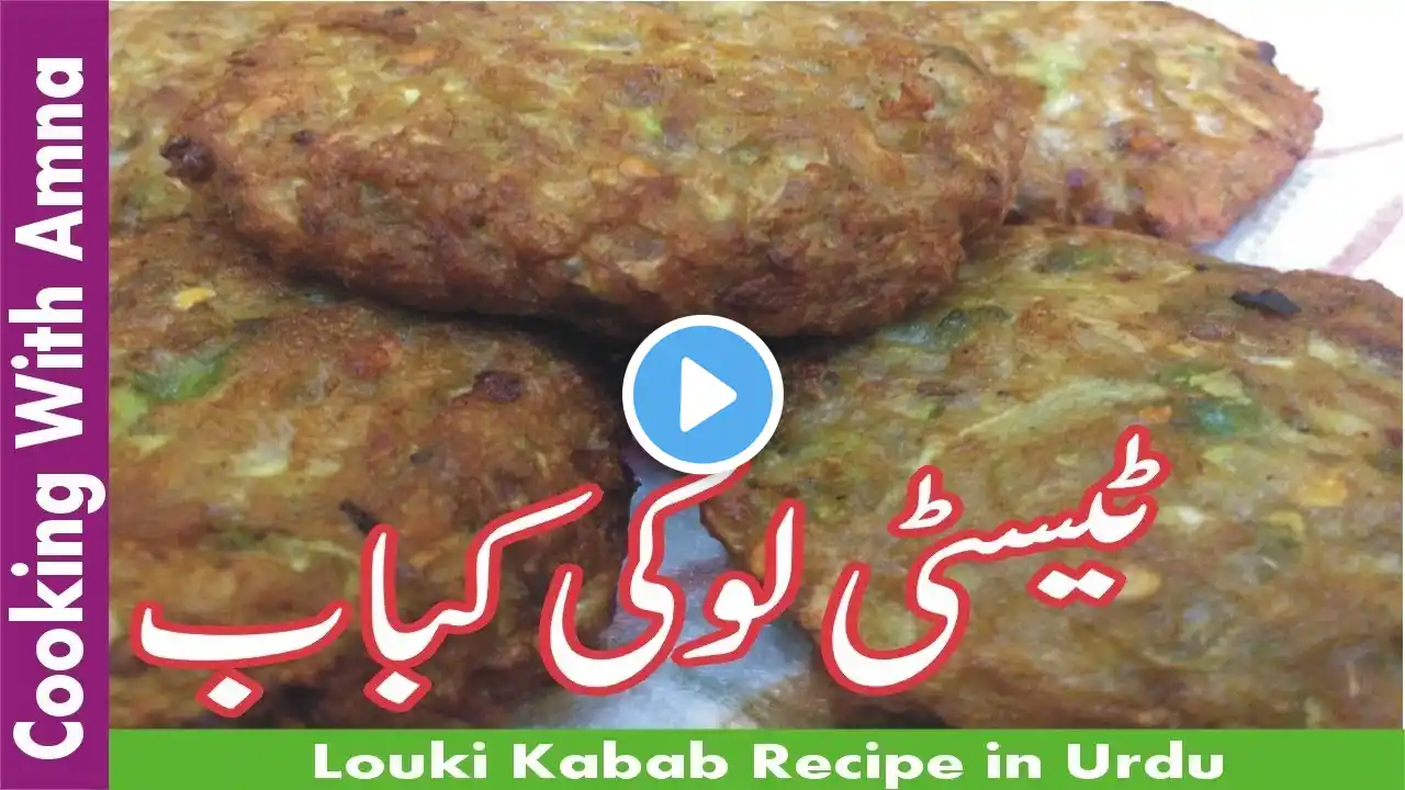 Lauki kay Kabab | Masala Vegetarian Kebab Recipe in Urdu Hindi | Cooking With Amna