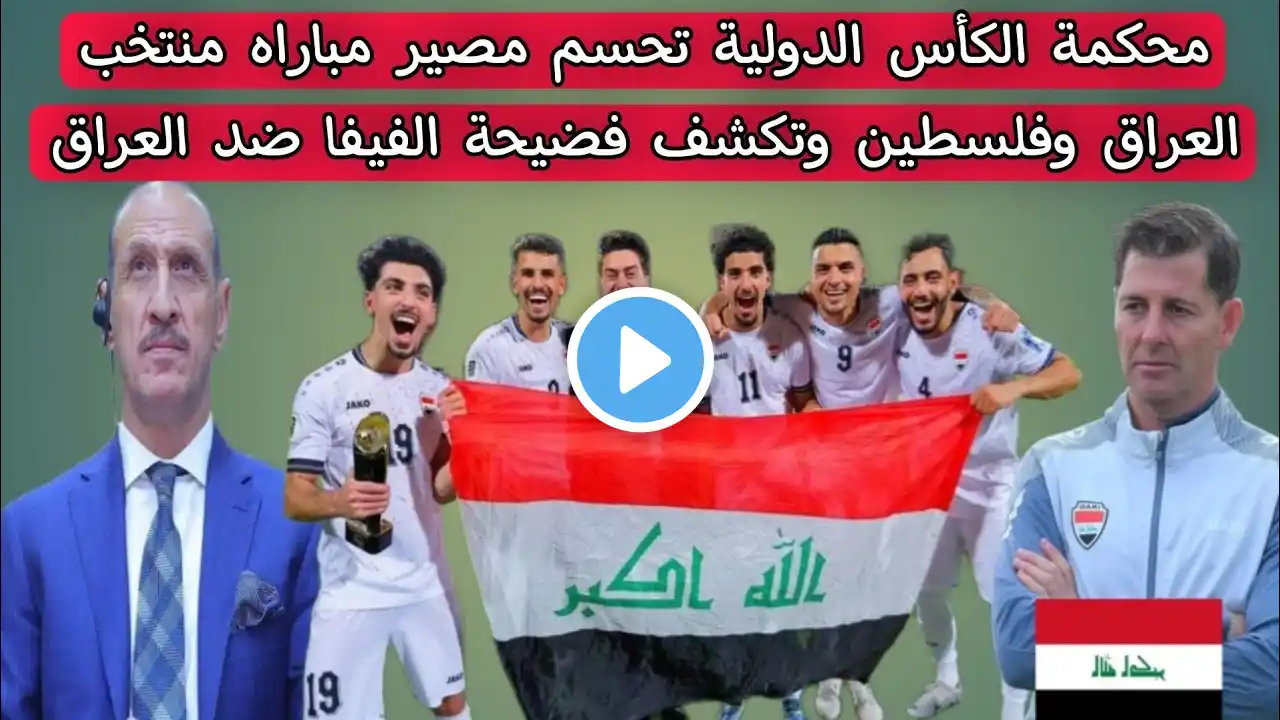 محكمة الكأس الدولية تحسم مصير مباراه منتخب العراق وفلسطين وتكشف فضيحة الفيفا ضد العراق