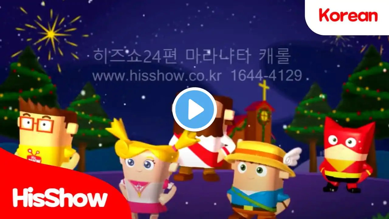 HisShow | Bible song | Maranatha carolπ΅ | Christian songs / Bible songs for kids / K-contents