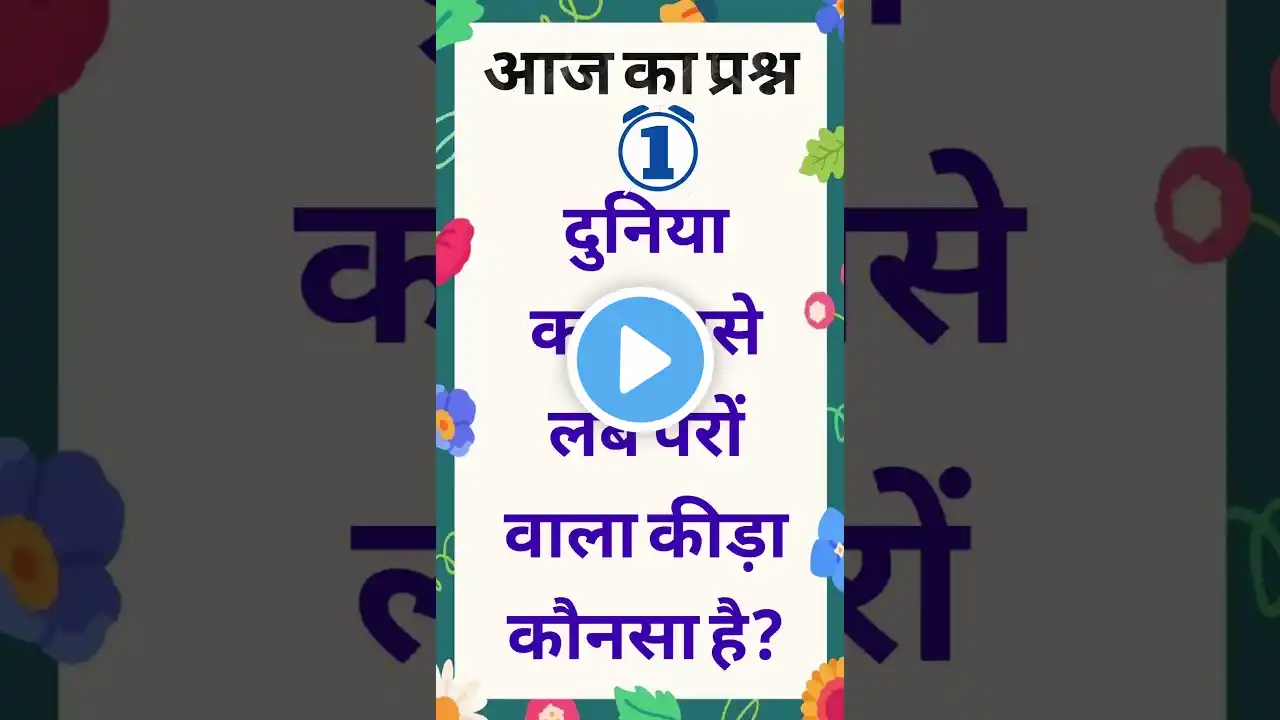 Gk short tricks सबसे लंबे पैरों वाला कीड़ा #shorts #gk #quiz