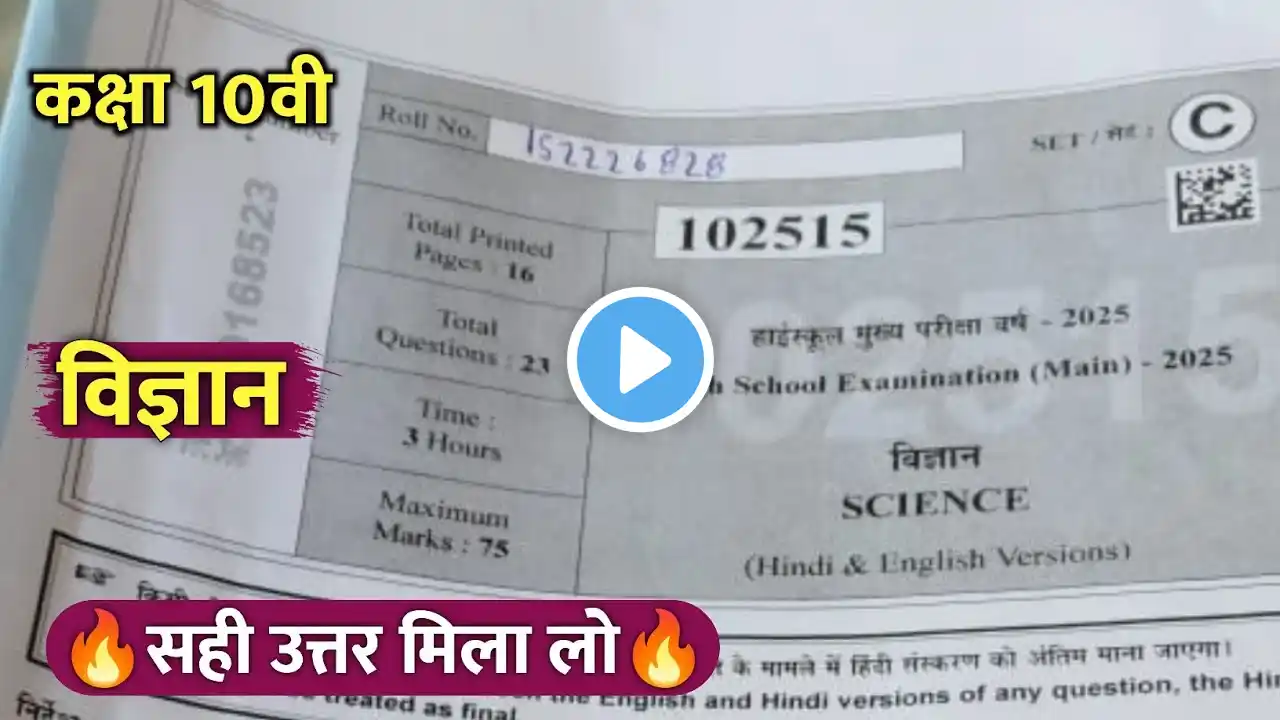 🔥class 10th science varshik paper 2025 ||🥳कक्षा 10वी विज्ञान वार्षिक परीक्षा पेपर 2025