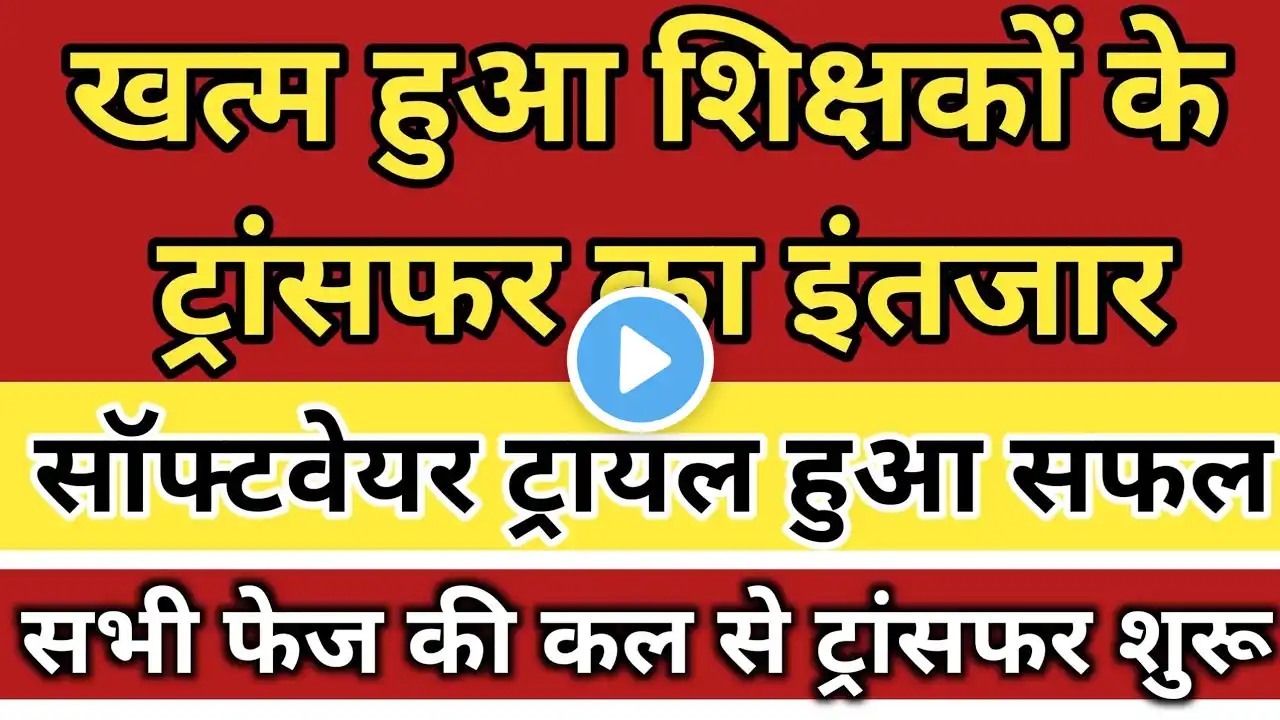 बिहार शिक्षकों के ट्रांसफर का इंतजार खत्म।1.9लाख शिक्षकों का होगा स्थानांतरणbihar teacher transfer 🔥