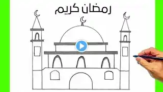 رسم مسجد سهل جدا خطوة بخطوة للمبتدئين/كيف رسم مسجد سهل/ How to draw masjid