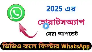 WhatsApp সেরা আপডেট ভিডিও কলে ফিল্টার ব্যবহার করুন || WhatsApp New Tricks