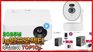 lg빔프로젝터 추천 판매순위 Top10! 가격 평점 후기 비교! lg빔프로젝터 구매가이드!