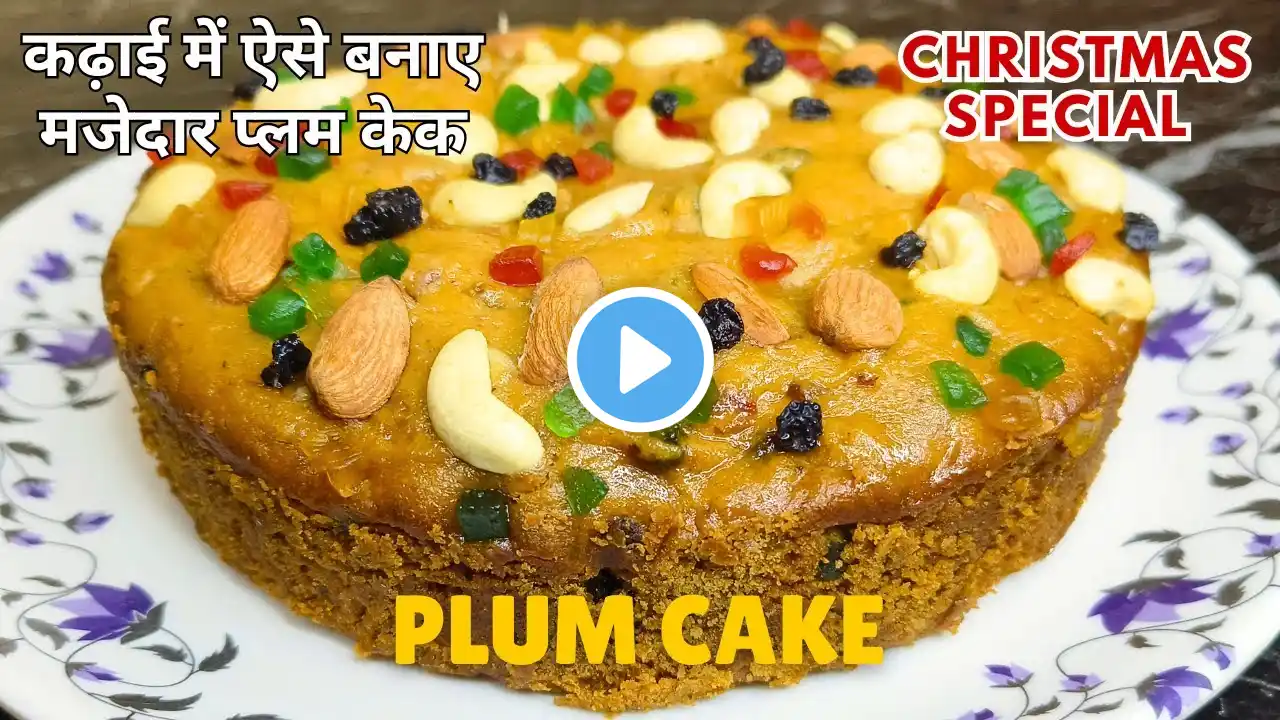 Christmas Special Fruit Cake | कढ़ाई में ऐसे बनाए मजेदार प्लम केक | Jaggery Plum Cake #christmas