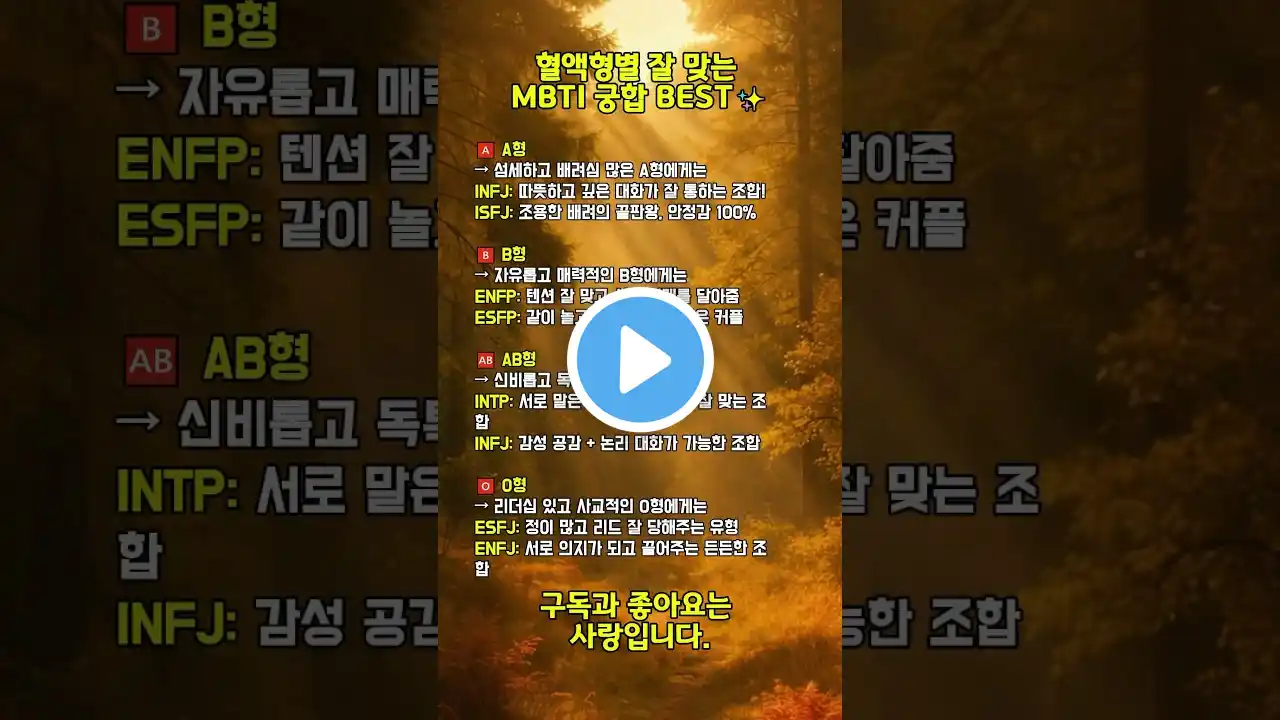 혈액형별 잘 맞는 MBTI 궁합 BEST✨ #mbti밈 #mbti #혈액형