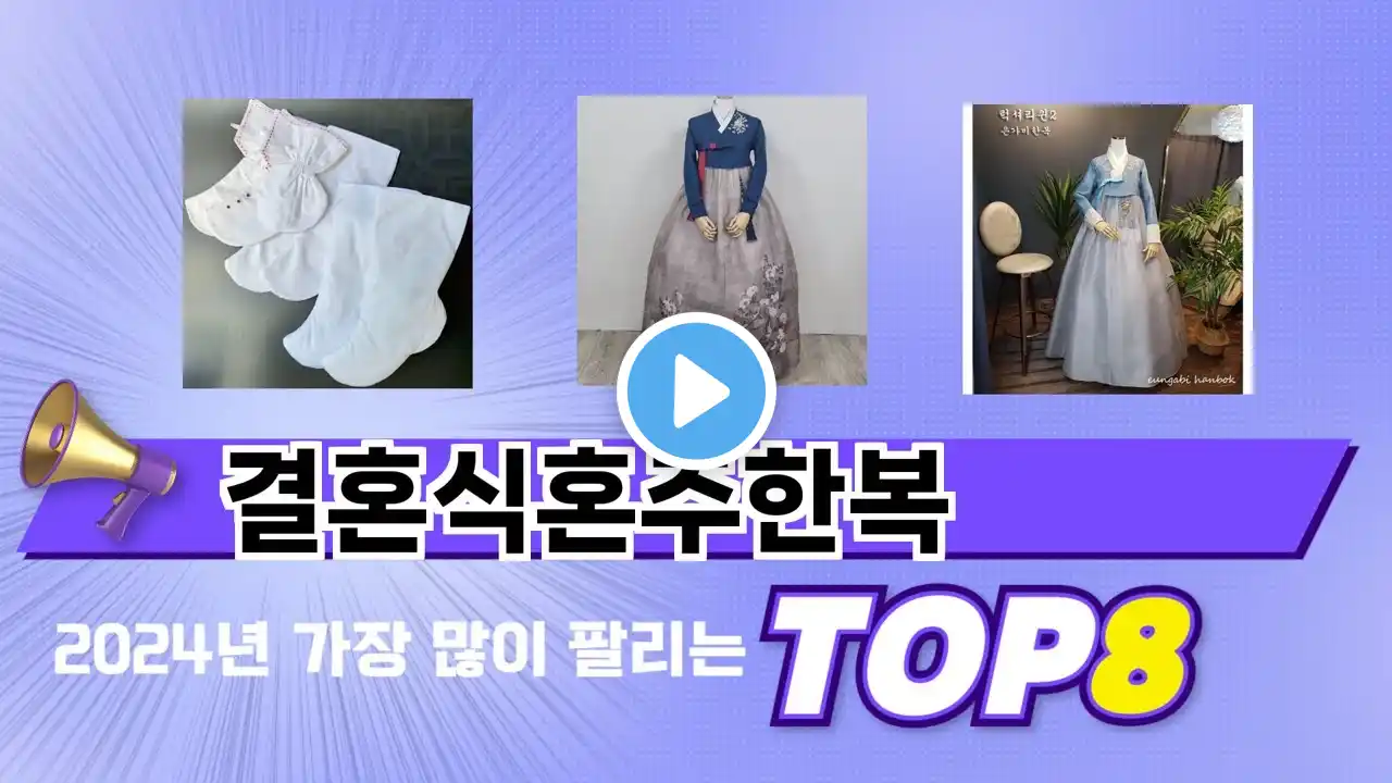 요즘 가장 인기있는 결혼식혼주한복 TOP 8 쇼핑 정보