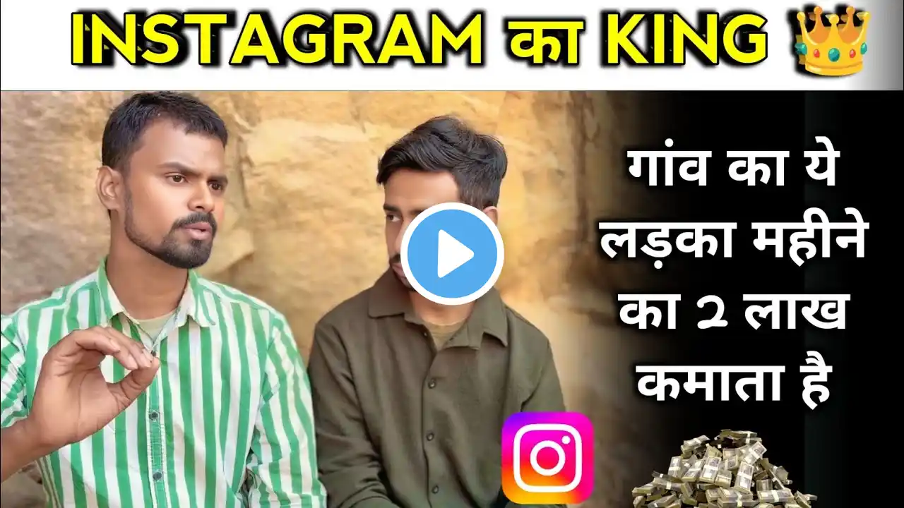 2 लाख महीना कमाता है ये लड़का @KrPankajVlogs | instagram se paise kaise kamaye