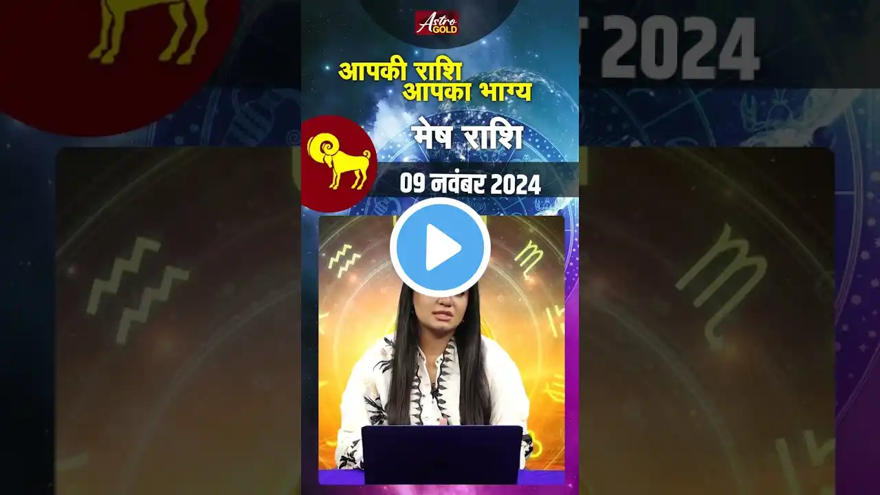 मेष राशि वाले जानें कैसा रहेगा आज का दिन | 09 नवंबर 2024 राशिफल | Astro Gold