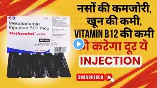 नसों की कमजोरी, खून की कमी, Vitamin B12 की कमी - Methycobal Injection Ke Fayde | Methycobal Uses