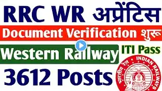 Western Railway Apprentice 2022-23 Document Verification शुरू हो गई, RRC WR Apprentice 2022 Merit