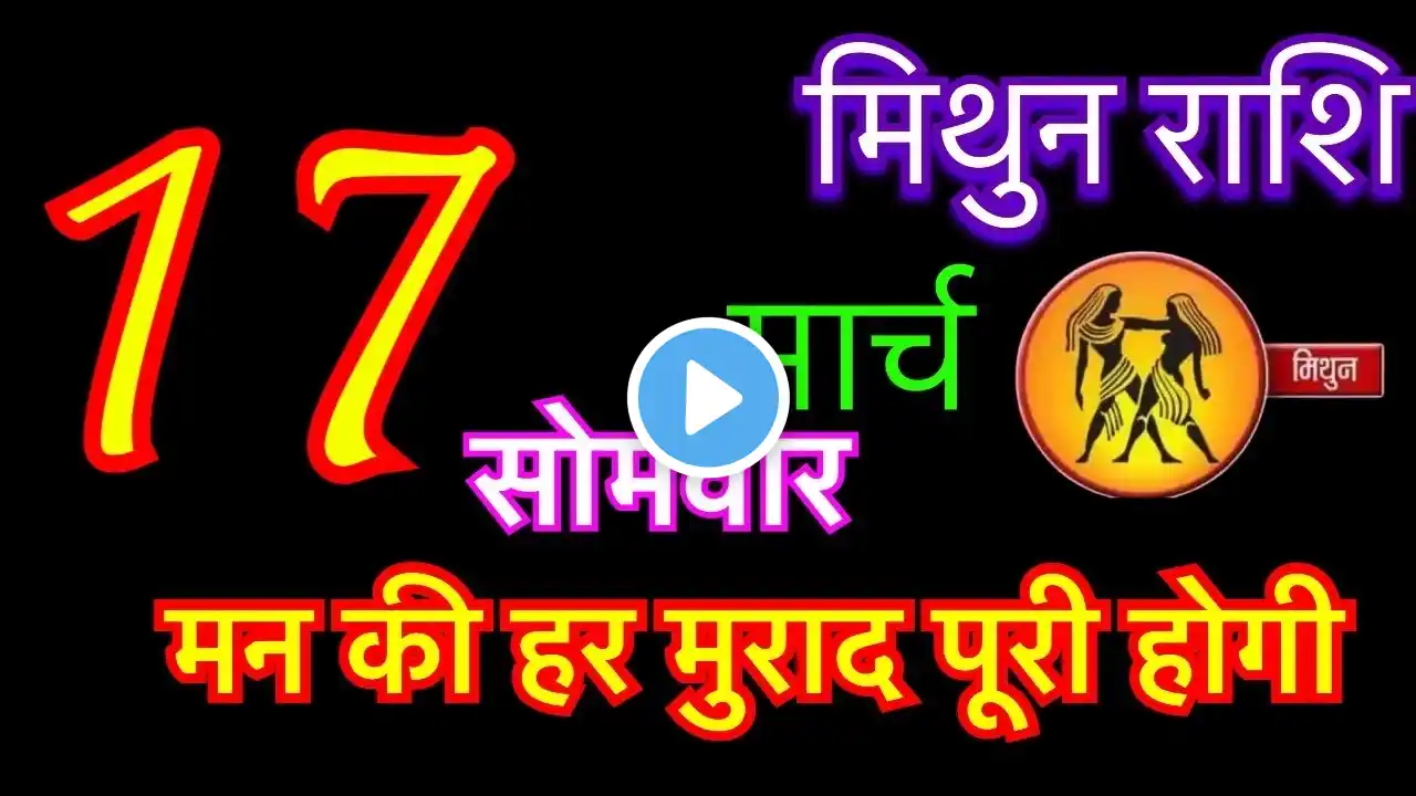 मिथुन राशि 17 मार्च 2025 | mithun rashi 17 march 2025 | aaj ka mithun rashifal #geminihoroscope