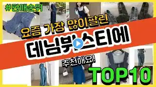 데님뷔스티에 추천 판매순위 Top10 || 가격 평점 후기 비교