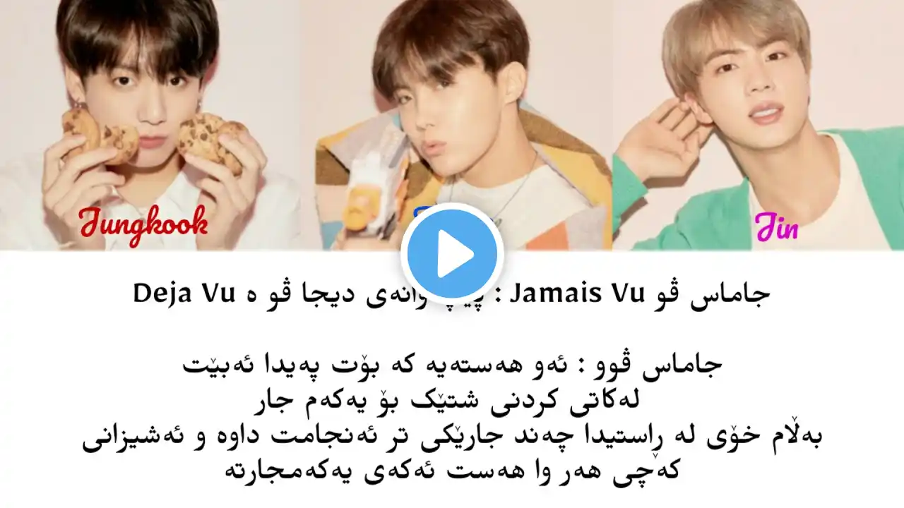 [ Color coded | Kurdish | ] BTS - Jamais Vu