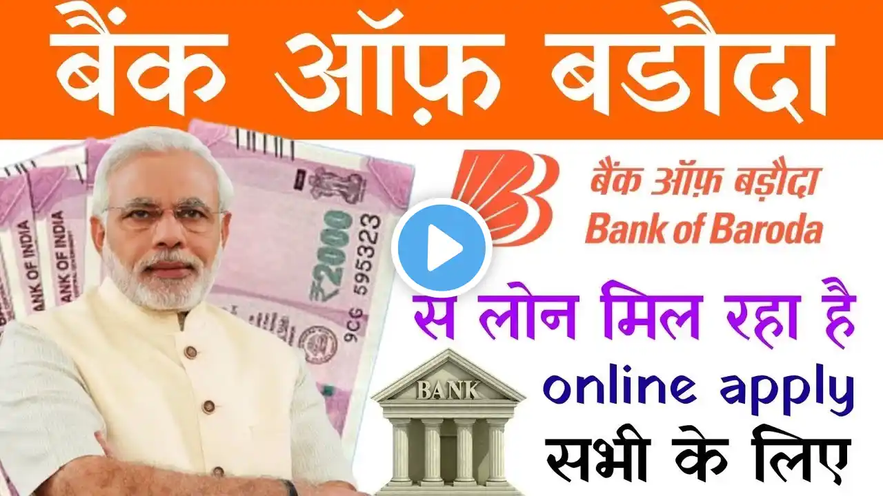 Bank Of Baroda Personal Loan 2025 | BOB World Se Loan Kaise le | Bank Of Baroda Loan Kaise le