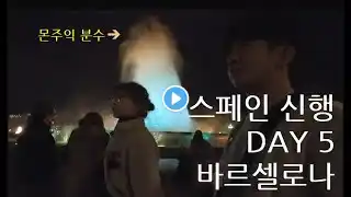 스페인 신혼여행 day5