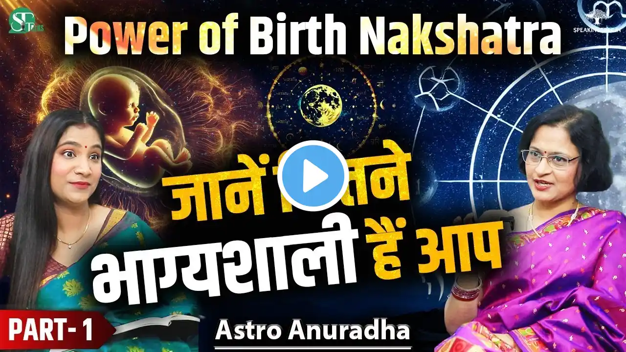 Birth Nakshatra For Marriage & Money । Rahu, Ketu, Surya & Chandra Nakshatra Devta । Astro Anuradha