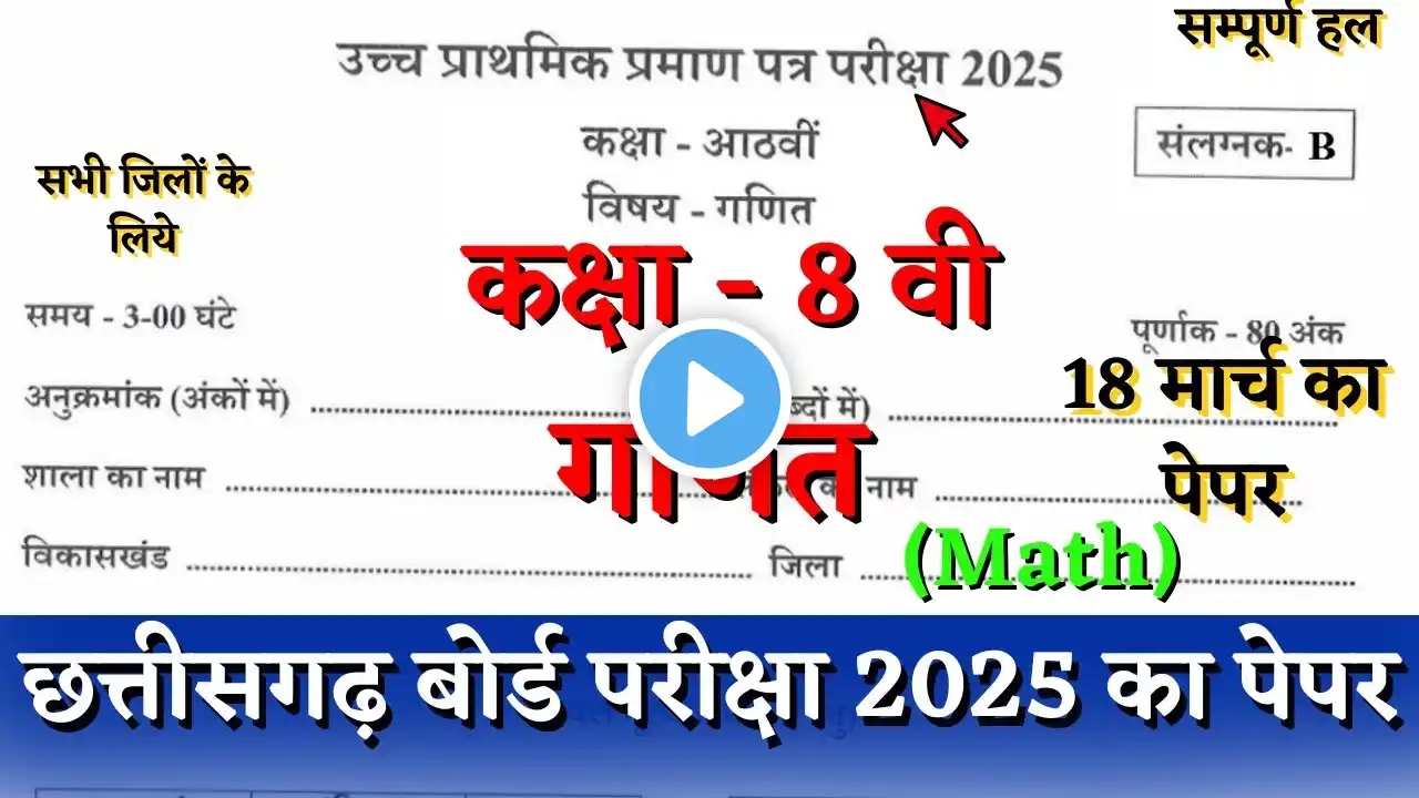 वार्षिक परीक्षा 2025 कक्षा आठवीं गणित 18 मार्च का पेपर | cg board pariksha class 8th math paper 2025