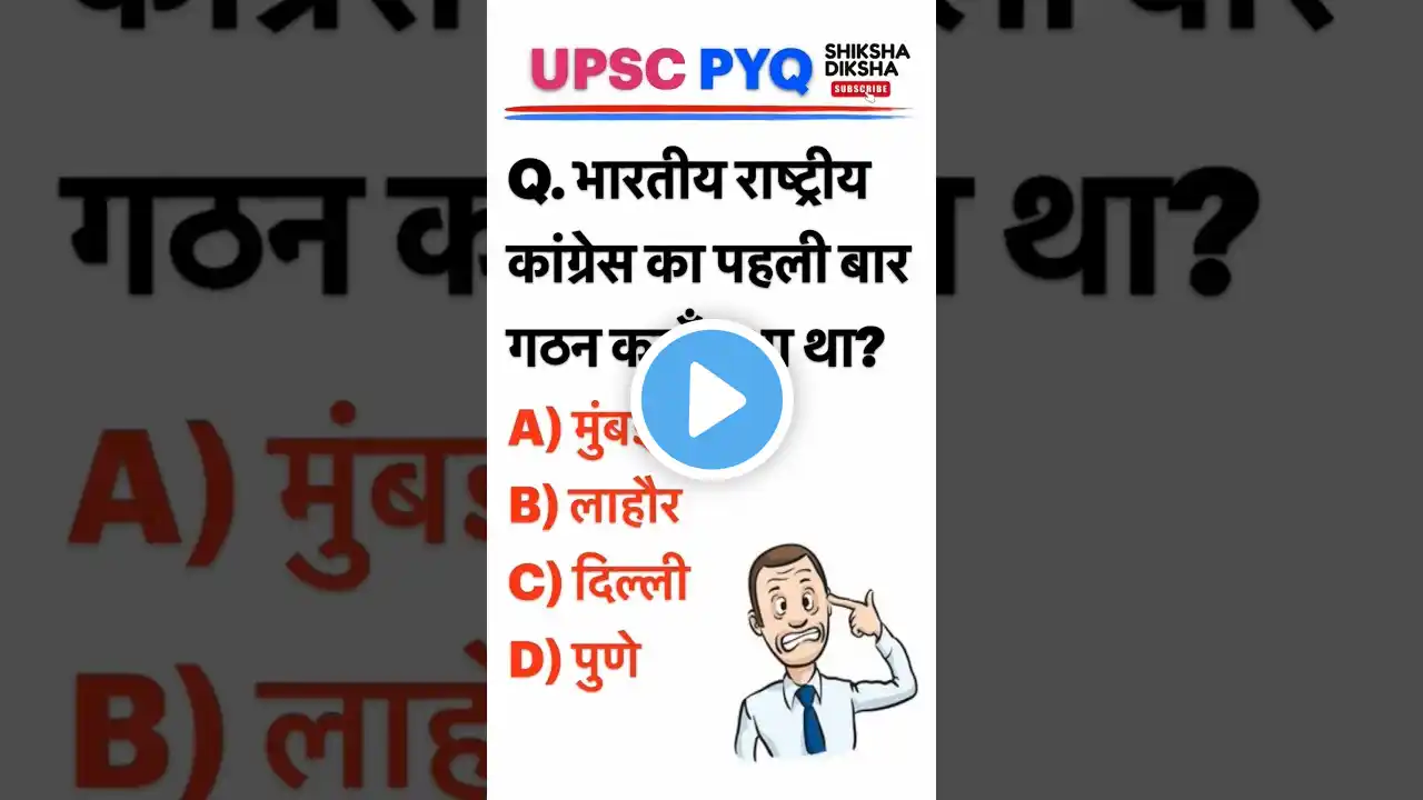 INC का पहली बार गठन कहाँ हुआ था? #ias #gk #upsc #generalknowledge #motivation