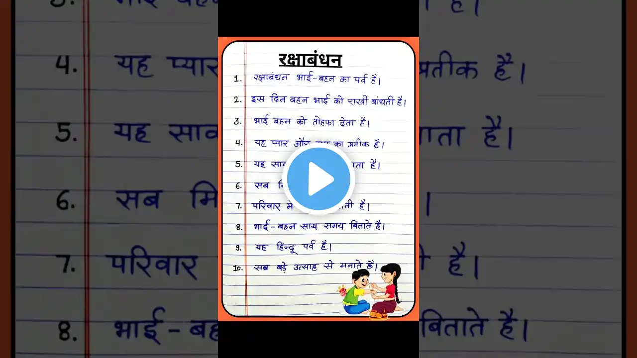 Essay on Rakshabandhan | 10 lines on Rakhi | Essay on 10 lines Rakshabandhan in Hindi #rakshaband...