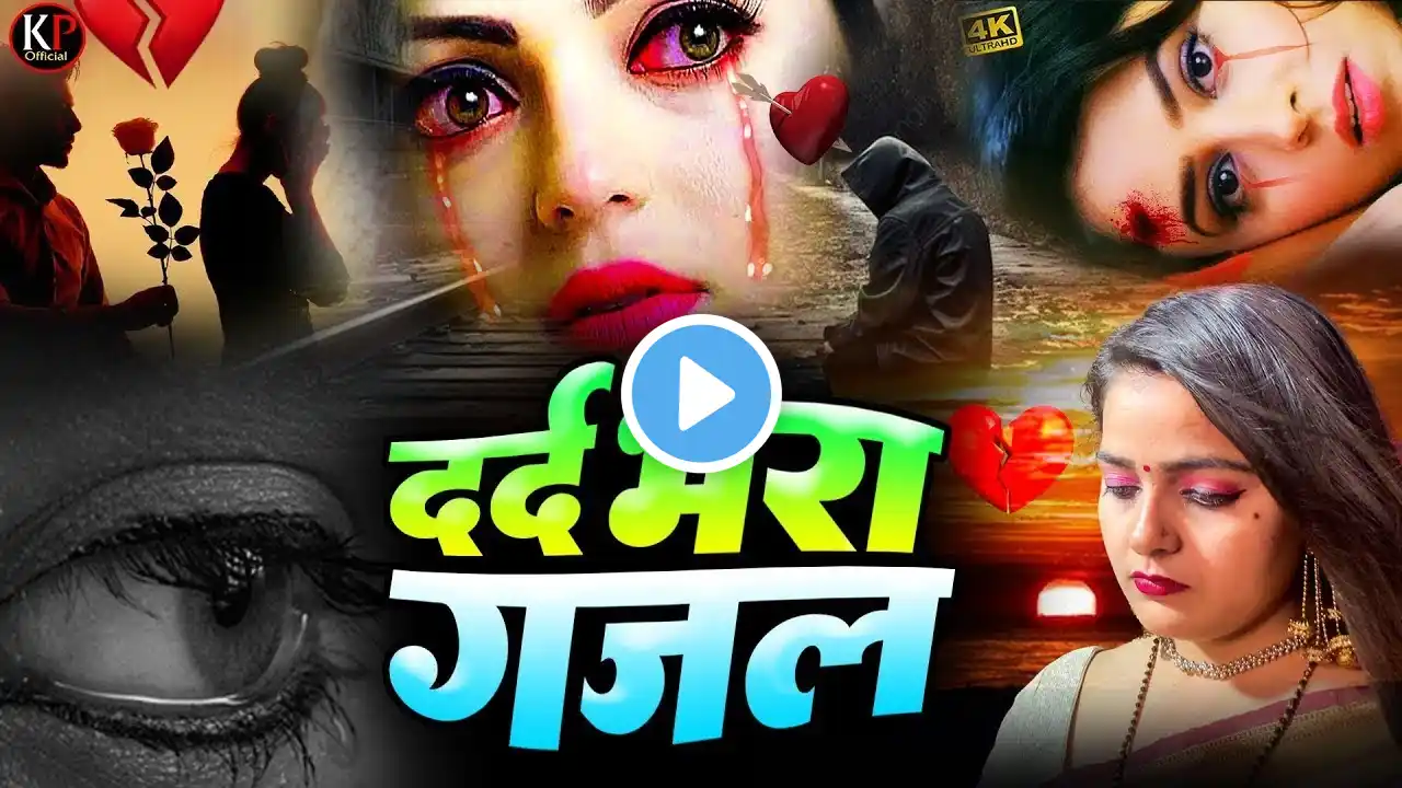 LIVE | सदाबहार दर्द भरे गाने | Sad Song | Nonstop Dard Bhara Gana | Heart Broken Song