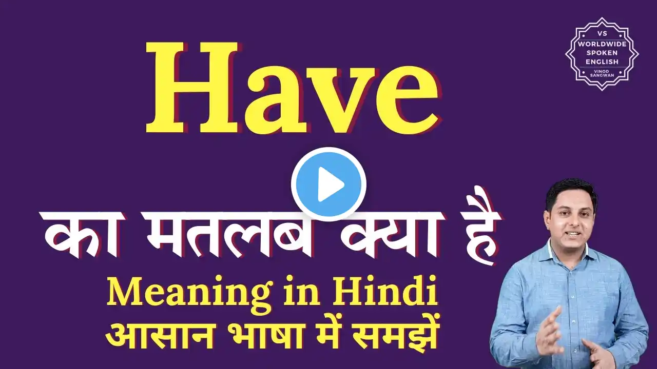 Have meaning in Hindi | Have ka matlab kya hota hai | English to hindi