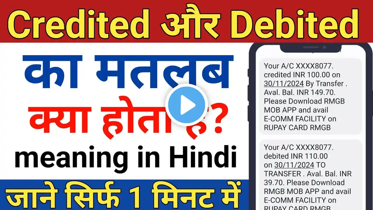 Credited or Debited kya hota hai | Credited or Debited ka matlab | Debited and Credited in Bank SMS