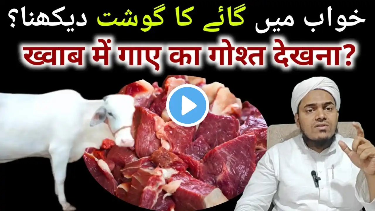 Khwab Mein Gaye ka gosht Dekhna ll Khwab Mein Gosht Khana ll IIMTV ll Mufti Javed