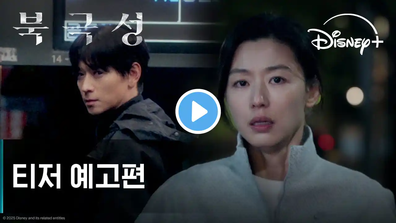 북극성 | 티저 예고편 | 디즈니+
