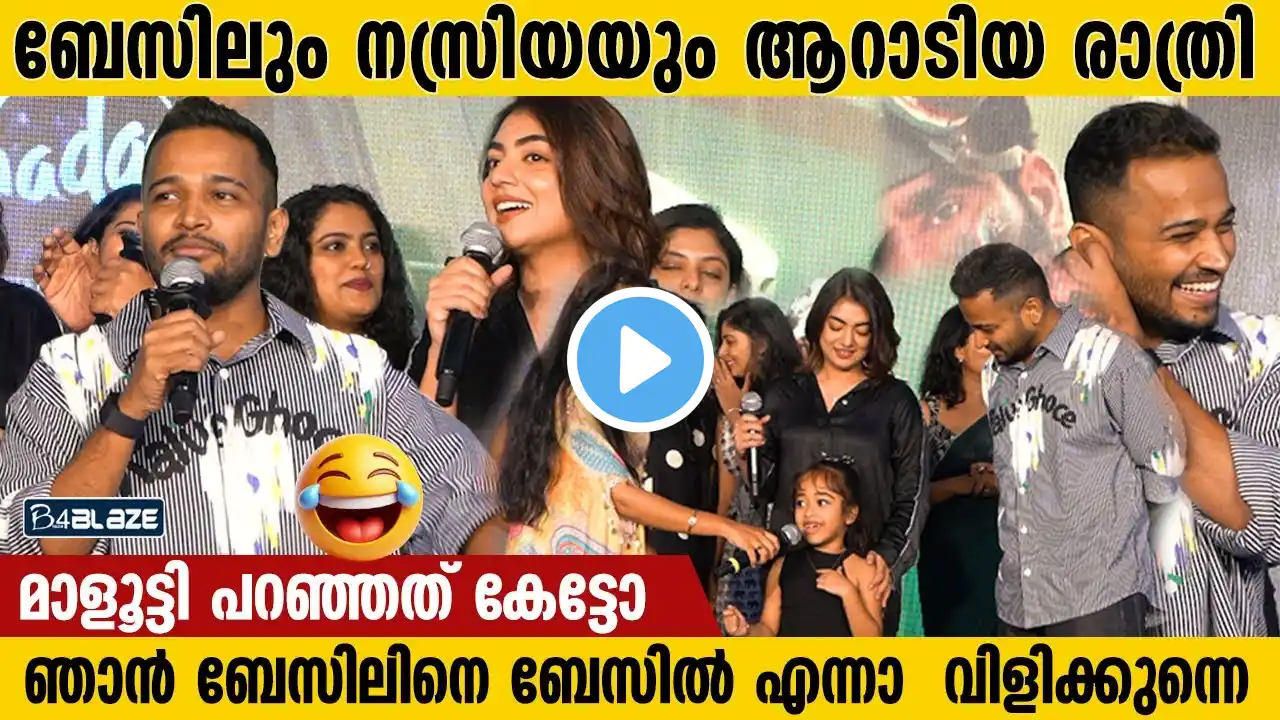 ബേസിലും നസ്രിയയും ആറാടിയ രാത്രി #entertainment #trending #interview