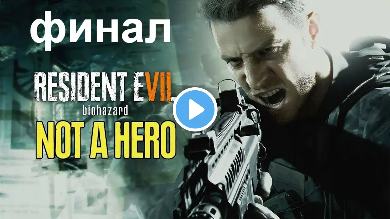 Resident Evil 7 DLC Not A Hero (Не Герой) ► #2 ► Финал / Лукас ► Прохождение Без Комментариев