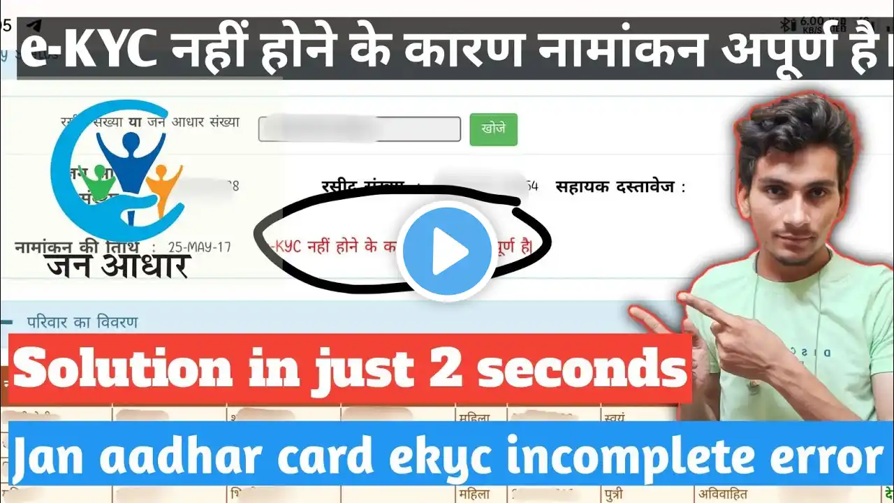 e-KYC नहीं होने के कारण नामांकन अपूर्ण है। Jan aadhar card ekyc incomplete error in jan aadhar card