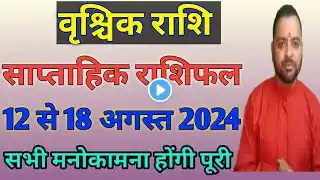 वृश्चिक राशि साप्ताहिक राशिफल | 12 से 18 अगस्त 2024 | Scorpio Weekly Horoscope | Deepak Upadhyay